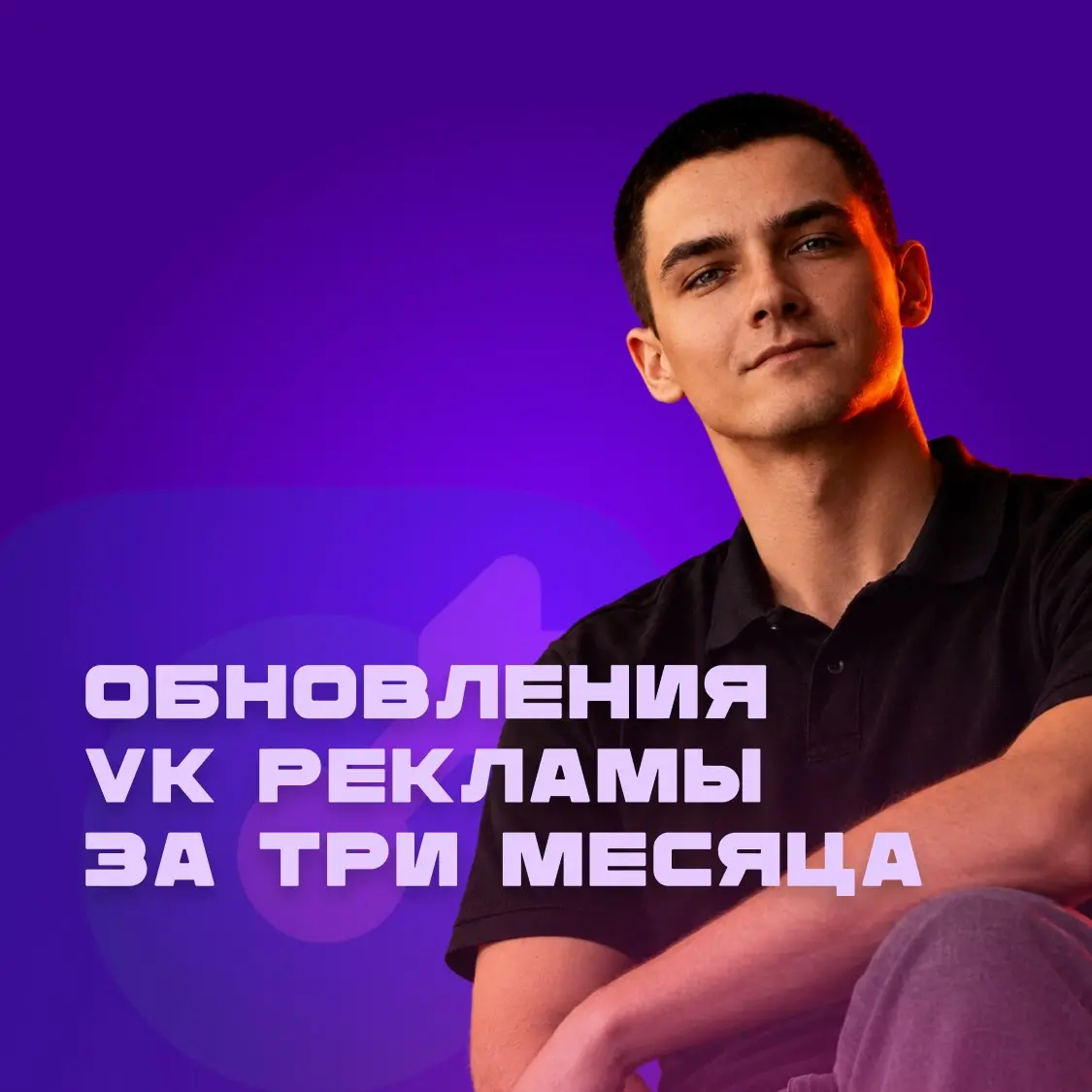 Что нового в VK Рекламе: разбор пяти обновлений за последние | Сетка — социальная сеть от hh.ru
