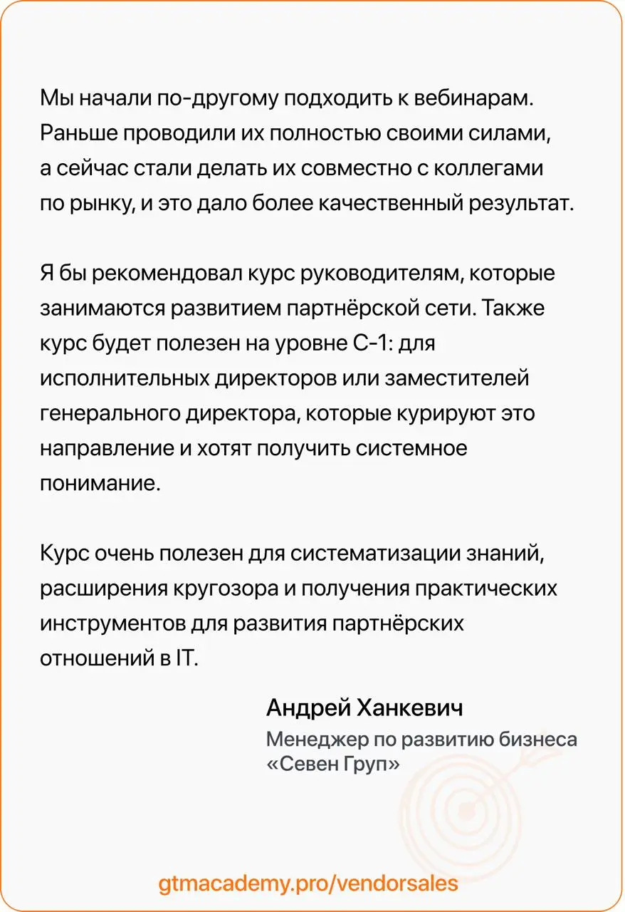 Last Call на курс по партнерским продажам и маркетингу
Сегодняшний отзыв – от Андрея Ханкевича, менеджера по развитию бизнеса «Севен Груп» | Сетка — социальная сеть от hh.ru