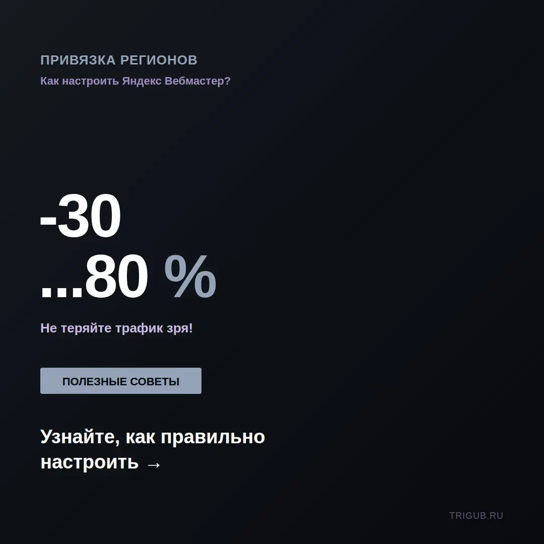 Несколько регионов в Яндекс Вебмастере: как настроить? | Сетка — социальная сеть от hh.ru