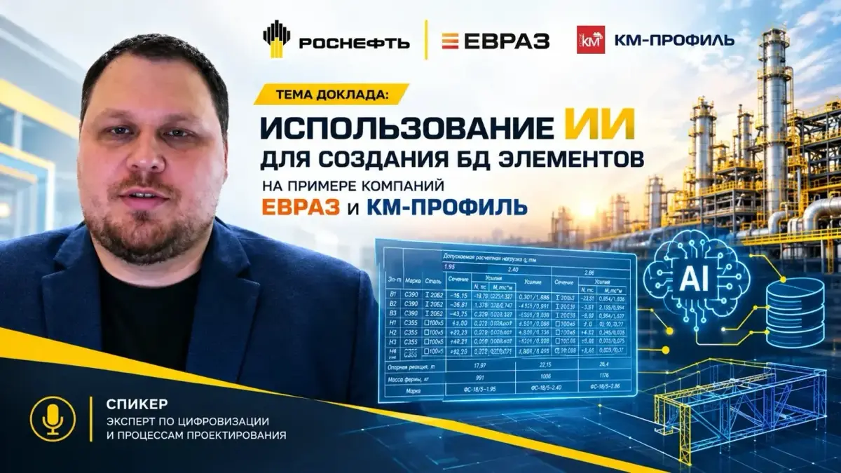 Роснефть 26: применение ИИ БД Евраз и Нанокад BIM Электро | Сетка — социальная сеть от hh.ru