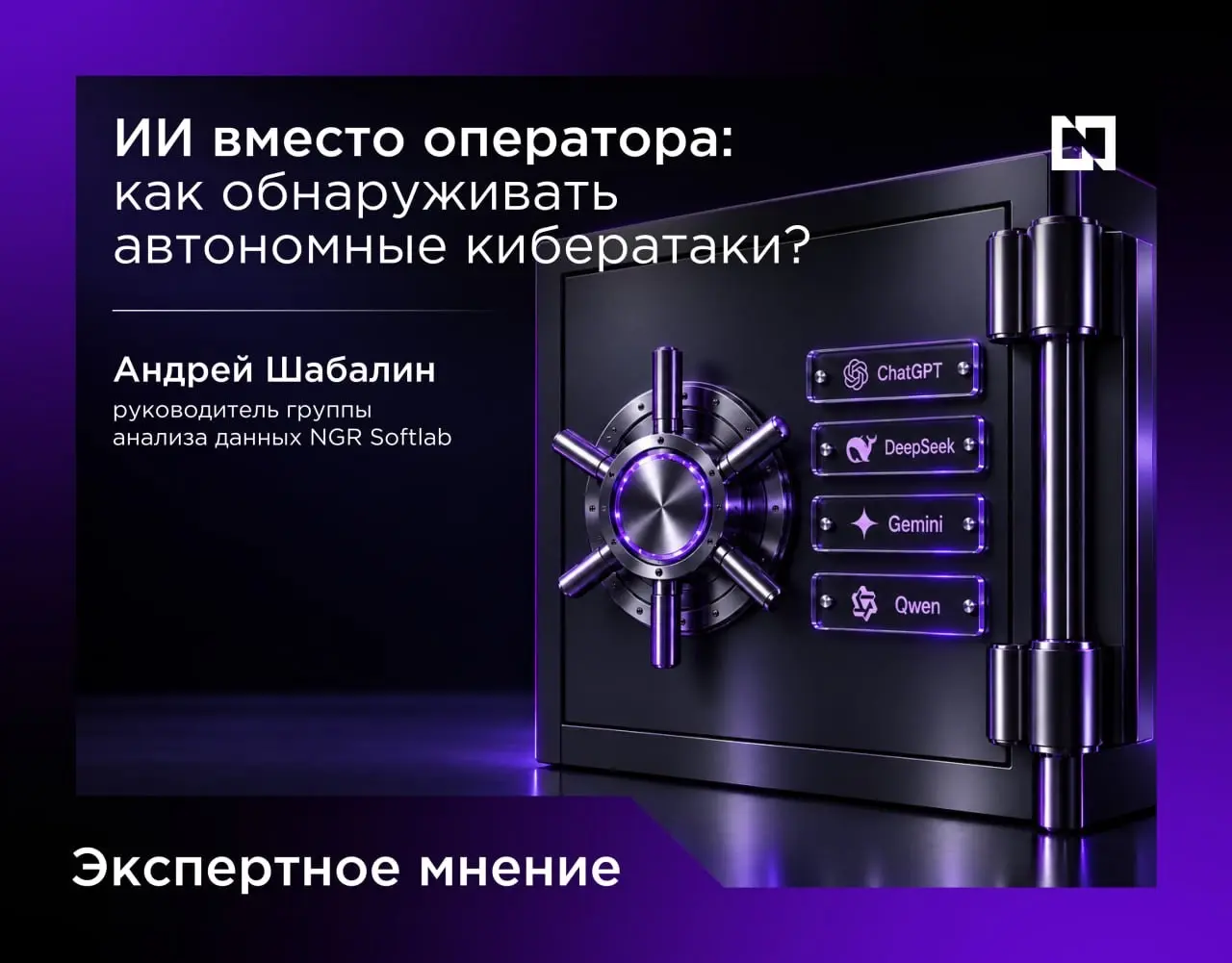 ИИ вместо оператора: как обнаруживать автономные кибератаки? | Сетка — социальная сеть от hh.ru