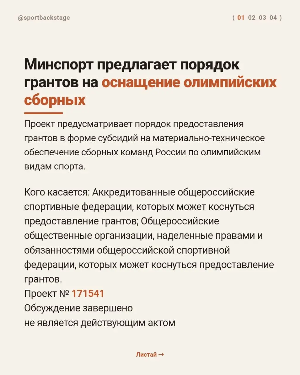 🏅Олимпийцы, вы здесь?
💰До 30 млн рублей на один вид спорта — звучит громко.
📄Обсуждение завершено, однако документ ещё не принят и не вступил в силу | Сетка — социальная сеть от hh.ru