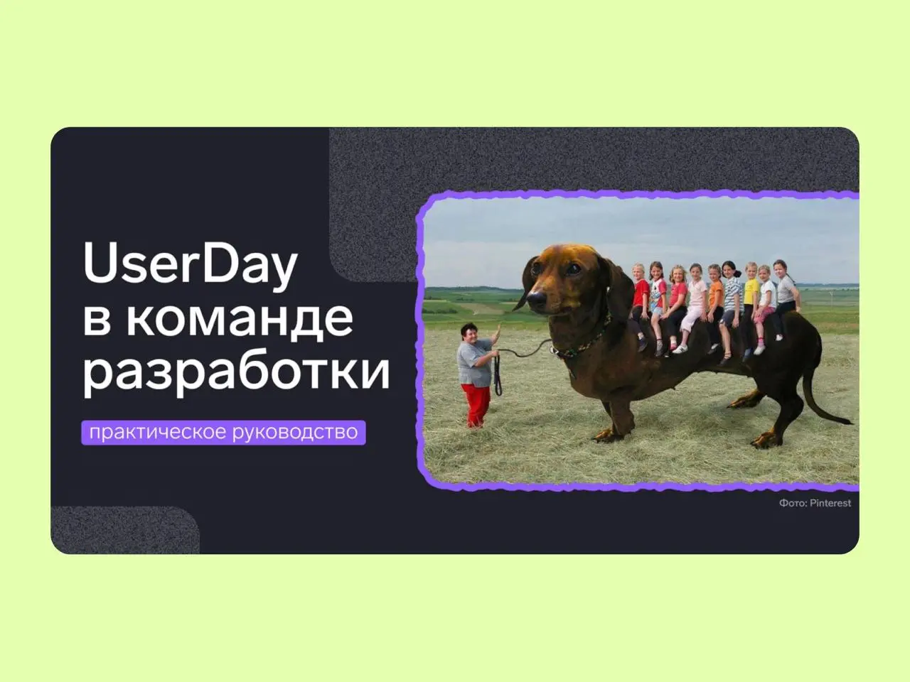 🔤🔤
🎙️ Практическое руководство по проведению User Day в команде разработки продукта
Аня Карпова, UX-исследователь в команде Контура платформенного сервиса МЧД, рассказывает, как организовать общекоман... | Сетка — социальная сеть от hh.ru