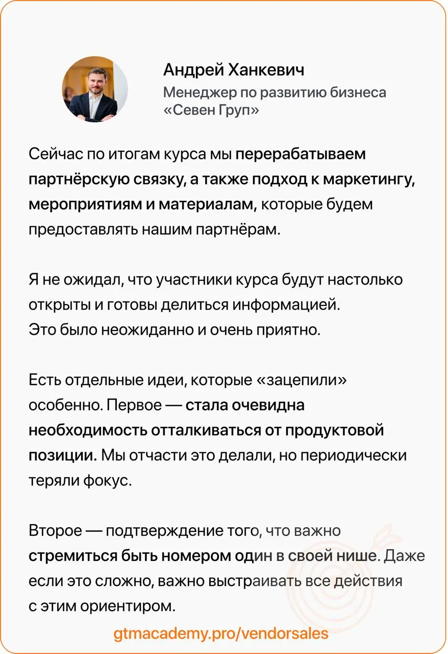 Last Call на курс по партнерским продажам и маркетингу
Сегодняшний отзыв – от Андрея Ханкевича, менеджера по развитию бизнеса «Севен Груп» | Сетка — социальная сеть от hh.ru