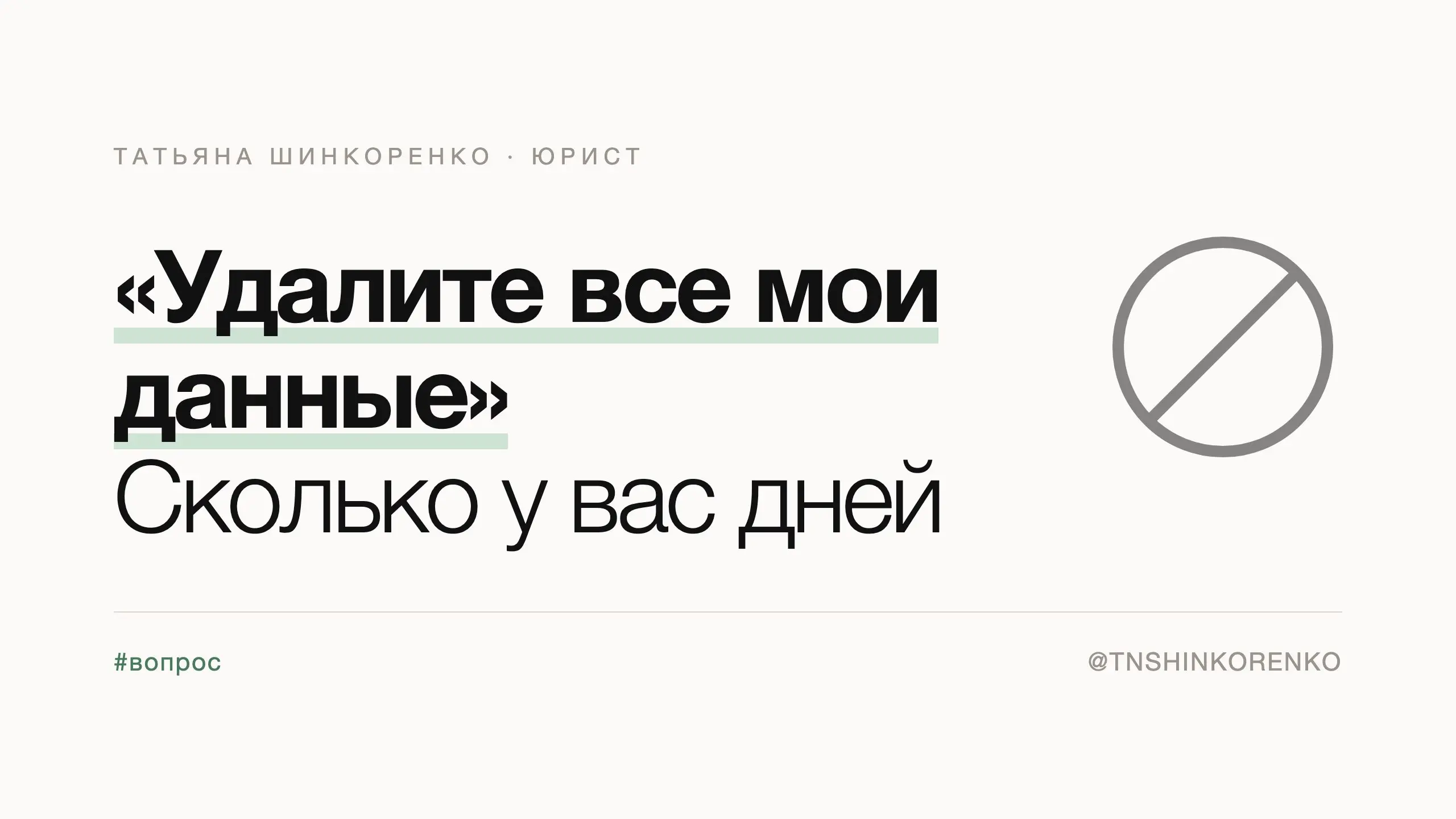 «Удалите все мои данные»
Такое письмо приходит неожиданно: пациент, подписчик или бывший клиент передумал. Дальше начинается паника — удалять ли вообще, что именно и к какому числу | Сетка — социальная сеть от hh.ru