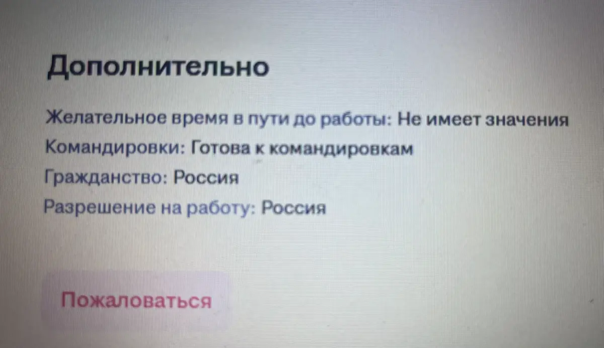 ЖАЛОБЫ РАБОТОДАТЕЛЯ НА РЕЗЮМЕ | Сетка — социальная сеть от hh.ru