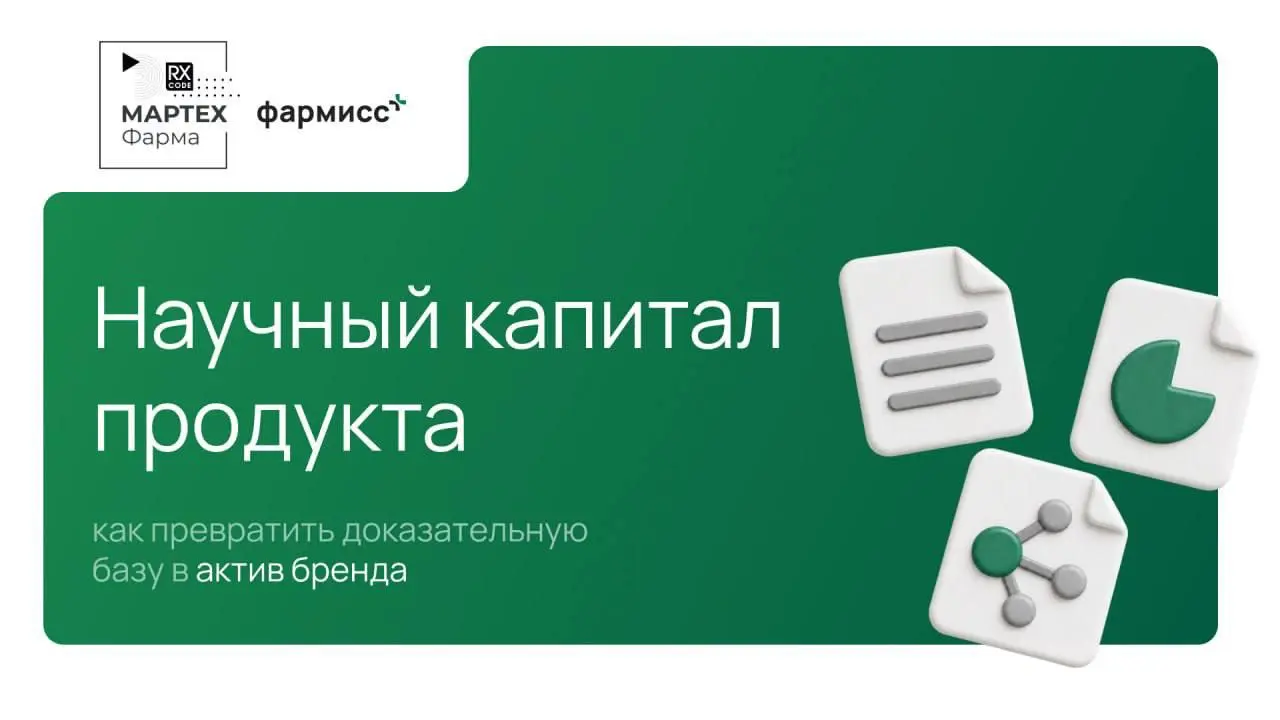 ❗❗❗❗❗❗
Сегодня в 11:00 вебинар «Научный капитал продукта: как превратить доказательную базу в актив бренда»
Digital in Pharma 💊— информационный партнер.
Присоединяйтесь: https://site.mashroom | Сетка — социальная сеть от hh.ru