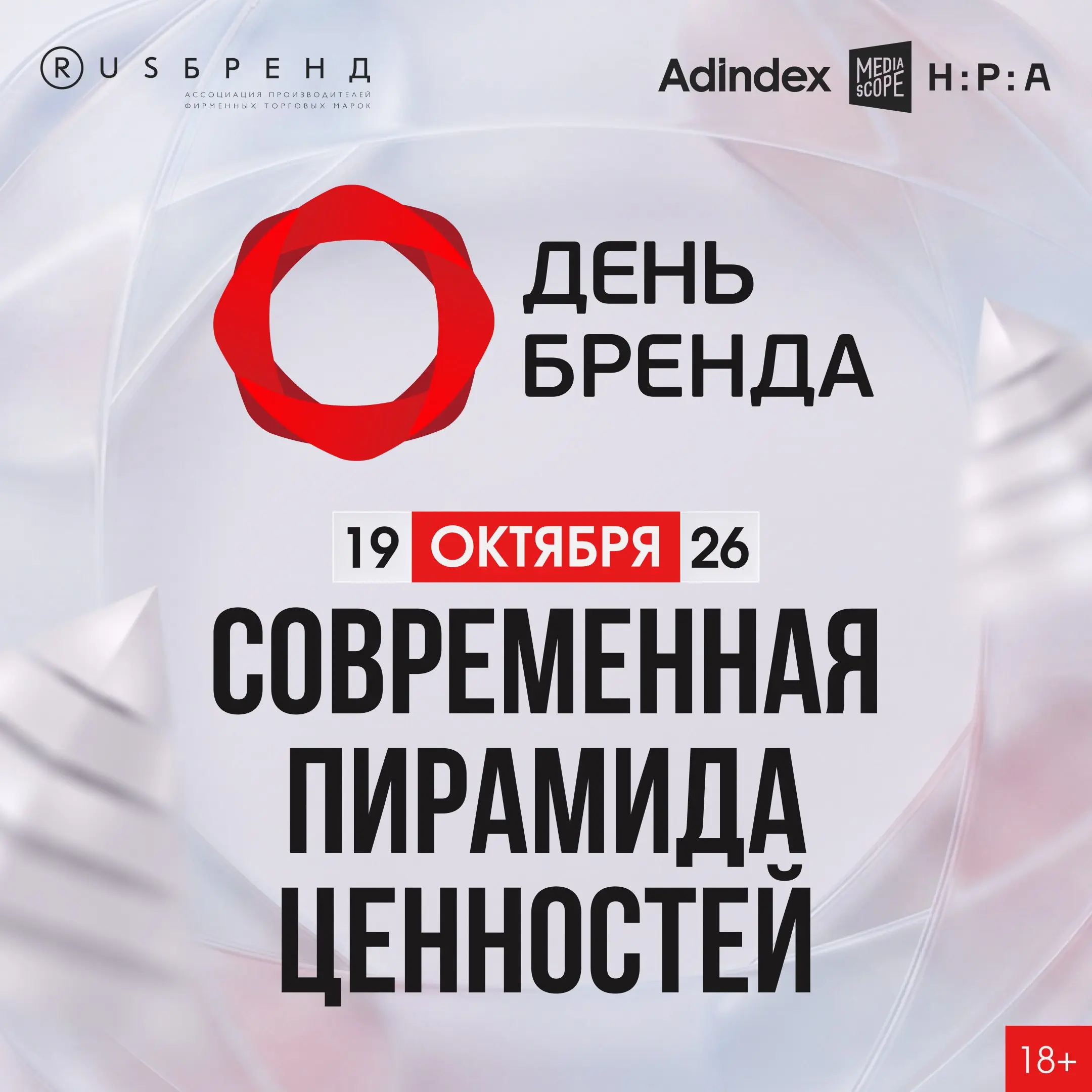 Ценности бренда обычно лежат в презентации. 19 октября их предлагают обсудить с людьми.
В Москве пройдет «День Бренда» — конференция для руководителей и специалистов рекламы и маркетинга | Сетка — социальная сеть от hh.ru