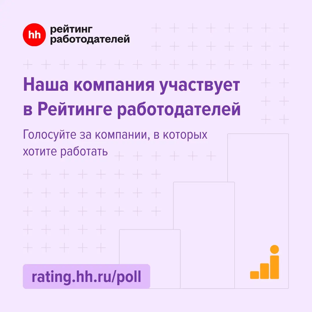 💼 Рейтинг работодателей hh.ru 2026: старт голосования
Репутация важна не только для коммерческого бренда, но и для работодателя | Сетка — социальная сеть от hh.ru