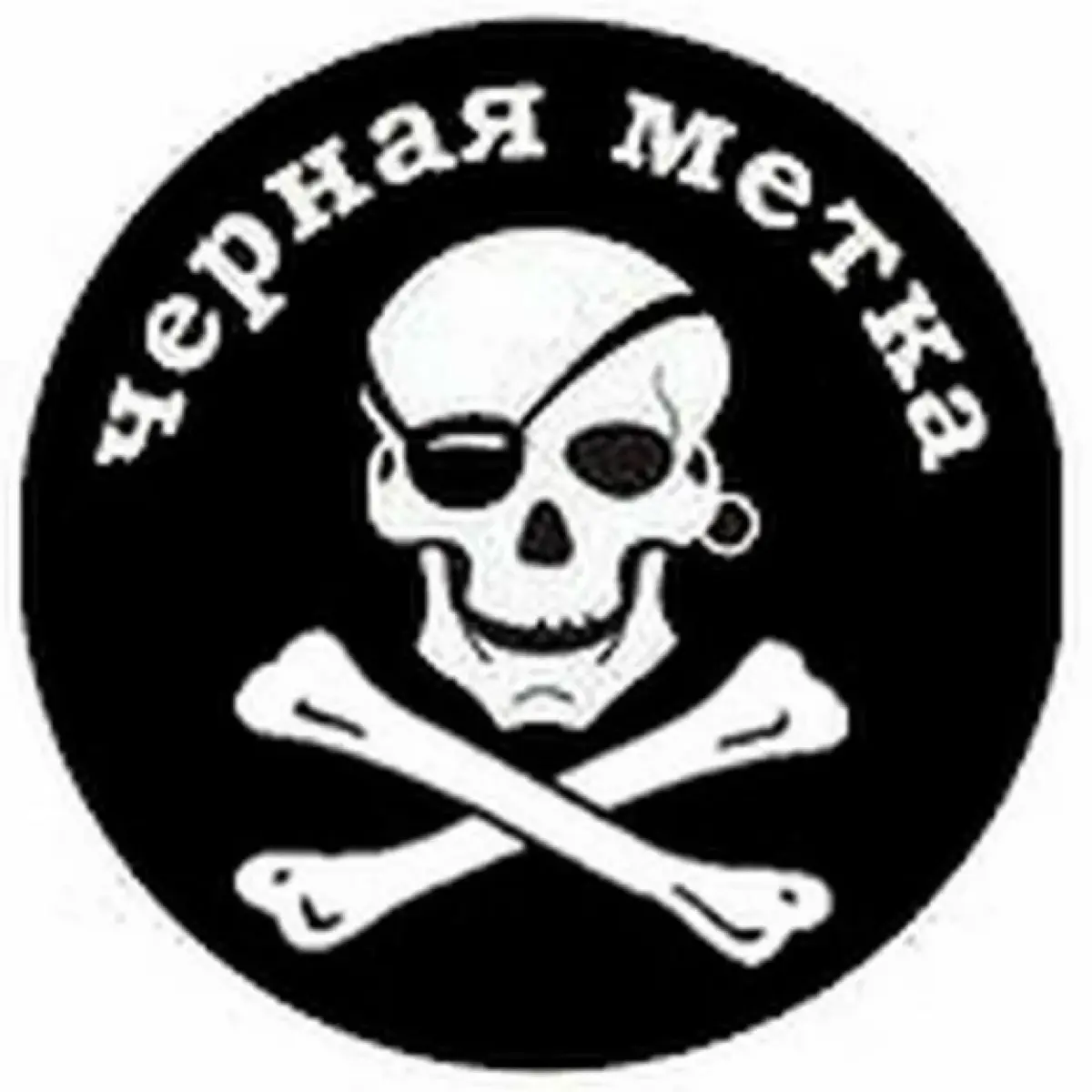 Черная метка