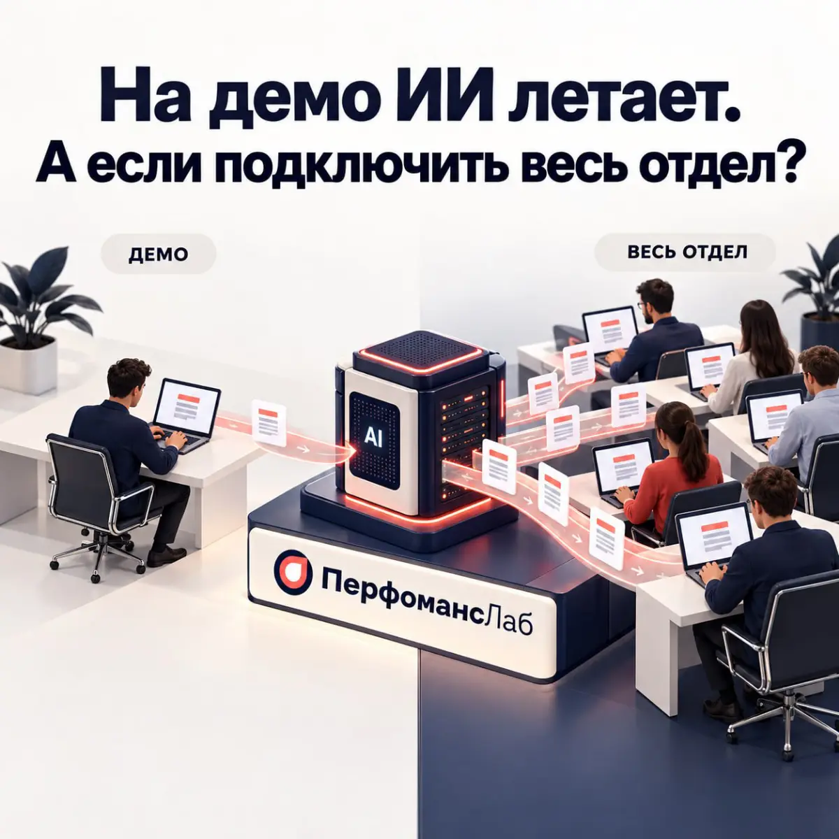 На демо ИИ летает. А если подключить весь отдел? | Сетка — социальная сеть от hh.ru