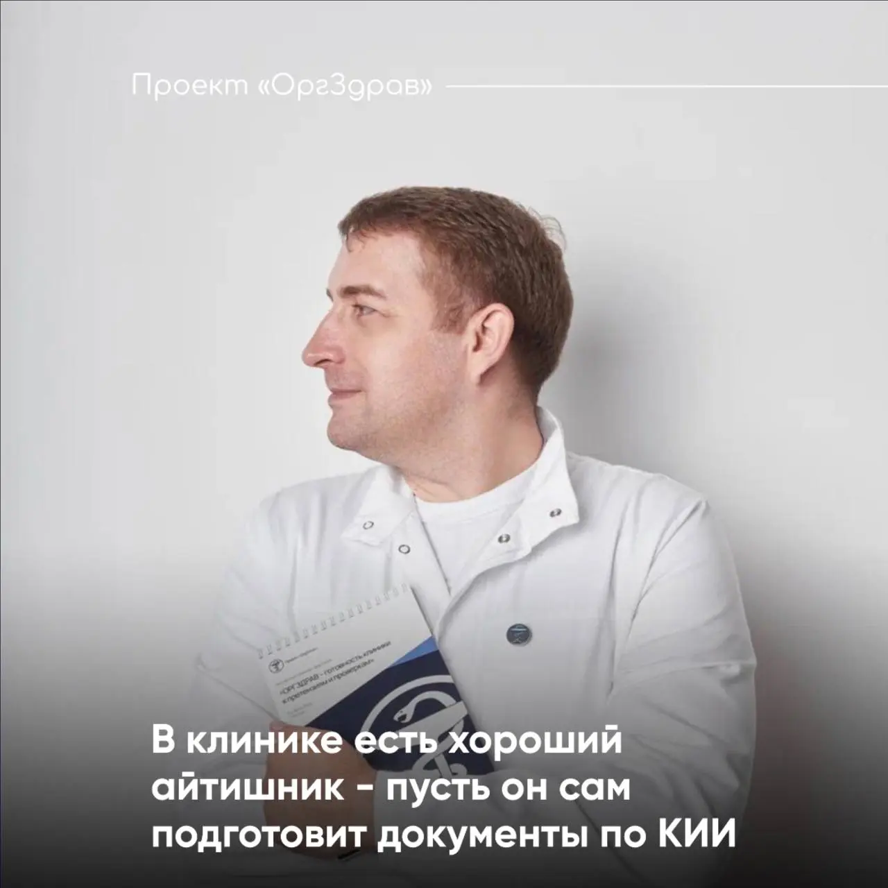 В клинике есть хороший айтишник - пусть он сам подготовит документы по КИИ
Технический специалист действительно нужен при категорировании - он знает, как устроена сеть, где находятся серверы, какие ра... | Сетка — социальная сеть от hh.ru