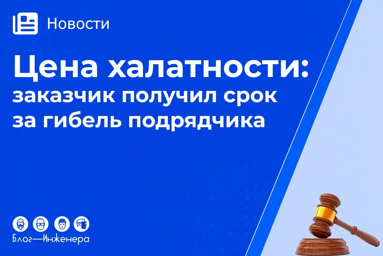 Передать объект работ по Акту-допуску «и дальше не мои проблемы» - тоже так делаете?
А вот одного такого Заказчика приговорили к трём годам за гибель Подрядчика | Сетка — социальная сеть от hh.ru