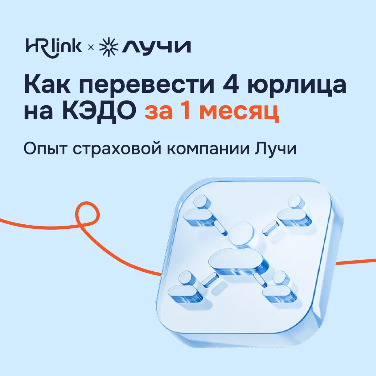 Как перевести 4 юрлица и 1 000+ сотрудников на КЭДО за месяц: кейс Лучи
В страховой компании Лучи значительная часть команды работает дистанционно из разных регионов, при этом кадровое администрирован... | Сетка — социальная сеть от hh.ru