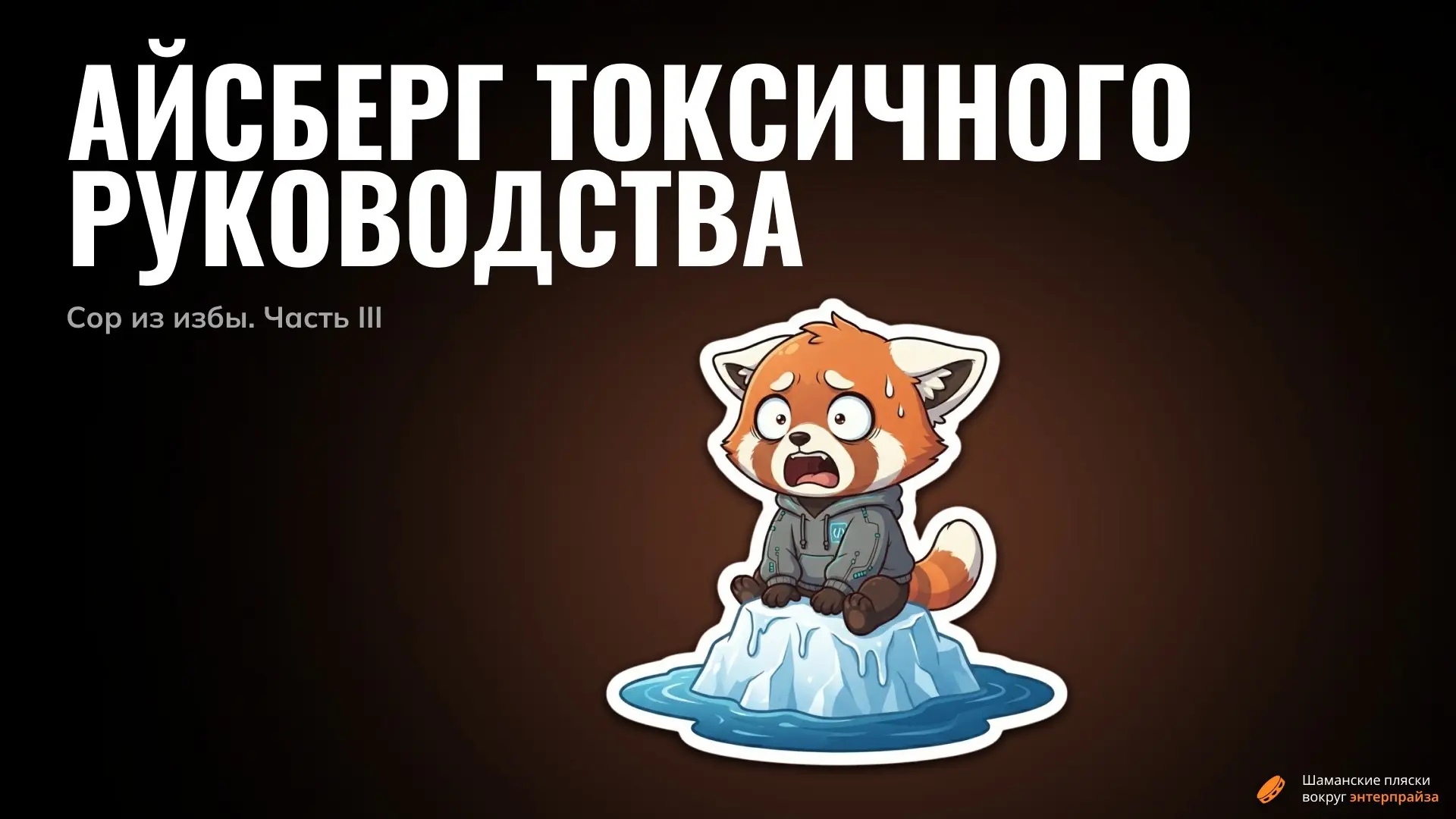 Айсберг токсичного руководства. Часть III | Сетка — социальная сеть от hh.ru