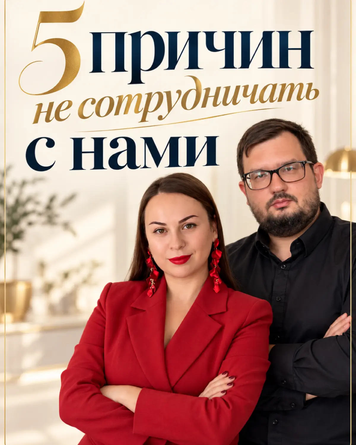 😏 5 причин НЕ сотрудничать с нами…
… Их нет! 😎
Просто не существует!
Если вы хотите, чтобы импорт из Китая стал проще, прозрачнее и выгоднее для вас — пишите нам в личные сообщения | Сетка — социальная сеть от hh.ru