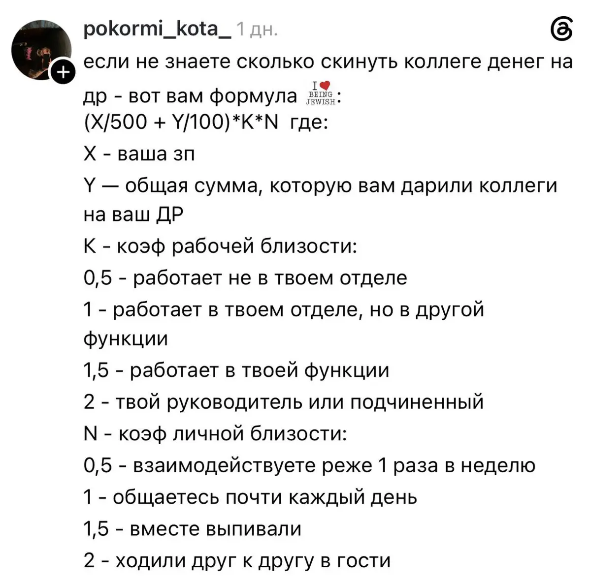 В тредс придумали математическую формулу, по которой можно определить, сколько скидывать денег на подарок коллеге. | Сетка — социальная сеть от hh.ru