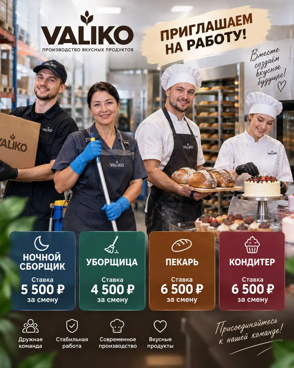 1️⃣НОЧНОЙ СБОРЩИК,
2️⃣УБОРЩИЦА,
3️⃣ПЕКАРЬ,
4️⃣КОНДИТЕР
VALIKO
• Москва
• Производство
• +79254097296
Полное описание вакансии размещено в Телеграм и Макс. Переходите по ссылке в закрепленном сообщении | Сетка — социальная сеть от hh.ru