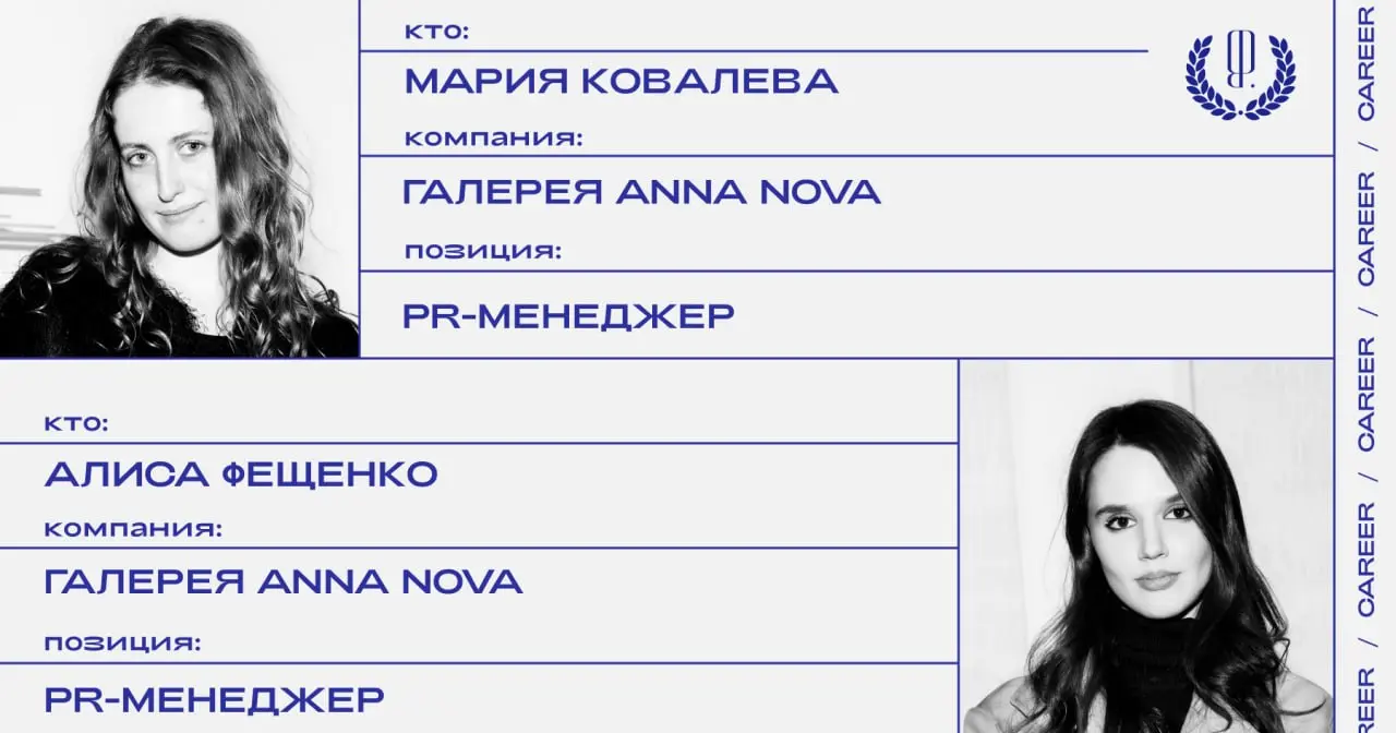 Кадровые перестановки в петербургской галерее искусства Anna Nova: Мария Ковалева назначена PR-менеджером, Алиса Фещенко покидает пост.
https://theblueprint | Сетка — социальная сеть от hh.ru