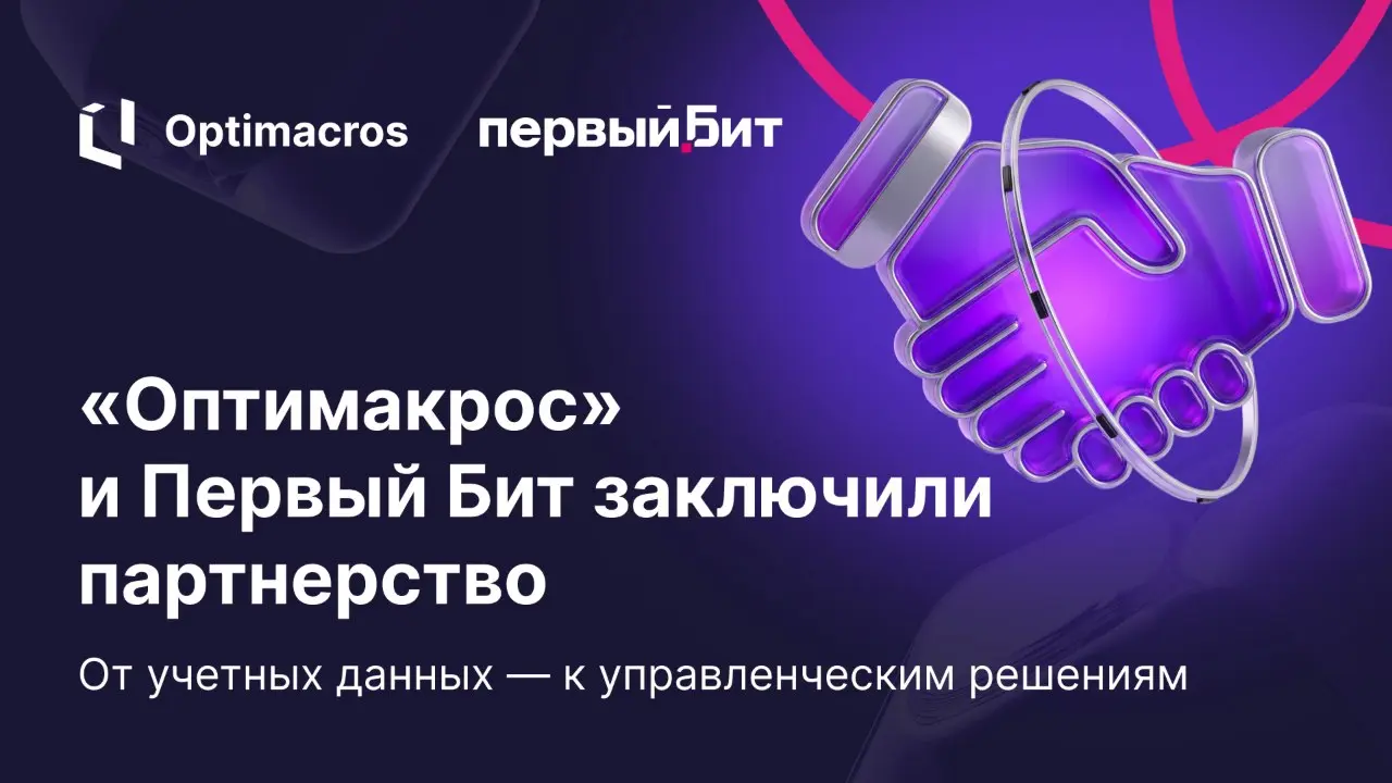 🤝 «Оптимакрос» и Первый Битразвивают партнерство в области корпоративного планирования
Сотрудничество объединяет экспертизу Первого Бита в консалтинге, автоматизации бизнес-процессов и решениях на баз... | Сетка — социальная сеть от hh.ru