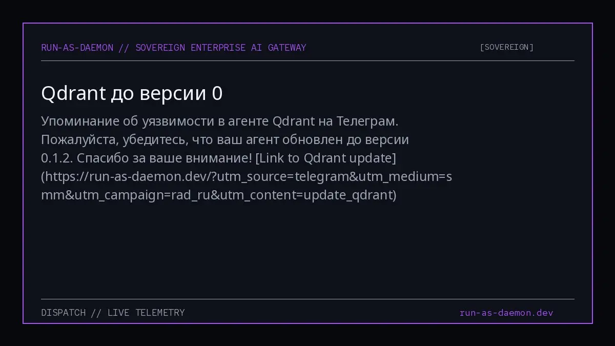 Упоминание об уязвимости в агенте Qdrant на Телеграм. Пожалуйста, убедитесь, что ваш агент обновлен до версии 0.1.2. Спасибо за ваше внимание! Link to Qdrant update (https://run-as-daemon | Сетка — социальная сеть от hh.ru