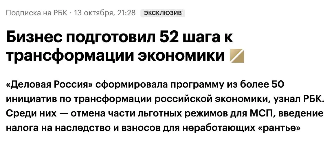 А теперь, плохие новости. «Деловая Россия» подготовила более 50 инициатив по «трансформации российской экономики», и завтра (15 октября) собирается их представить на своем форуме Владимиру Путину | Сетка — социальная сеть от hh.ru