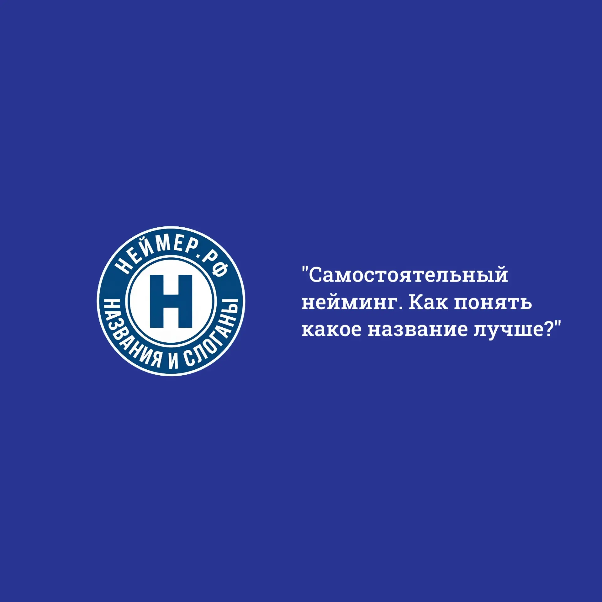 Самостоятельный нейминг. Как понять какое название лучше? | Сетка — социальная сеть от hh.ru