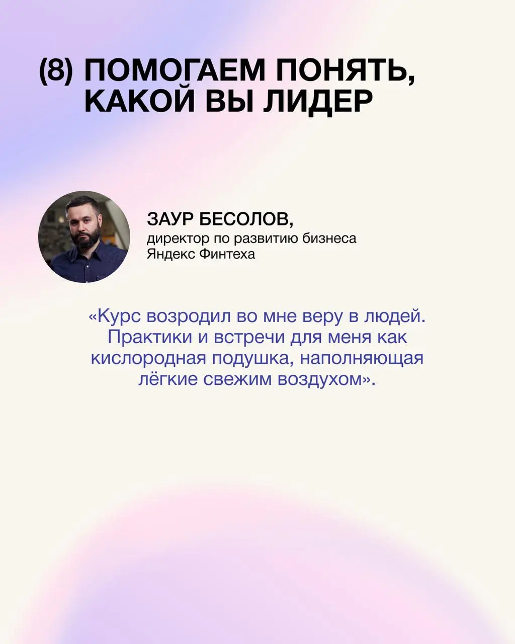 Причины учиться на «Креативном лидерстве» придумали не мы. Мы перечитали отзывы выпускников, и вот что в них прозвучало🧡
Старт потока 16 ноября, а записаться по лучшей цене можно до 15 октября. | Сетка — социальная сеть от hh.ru