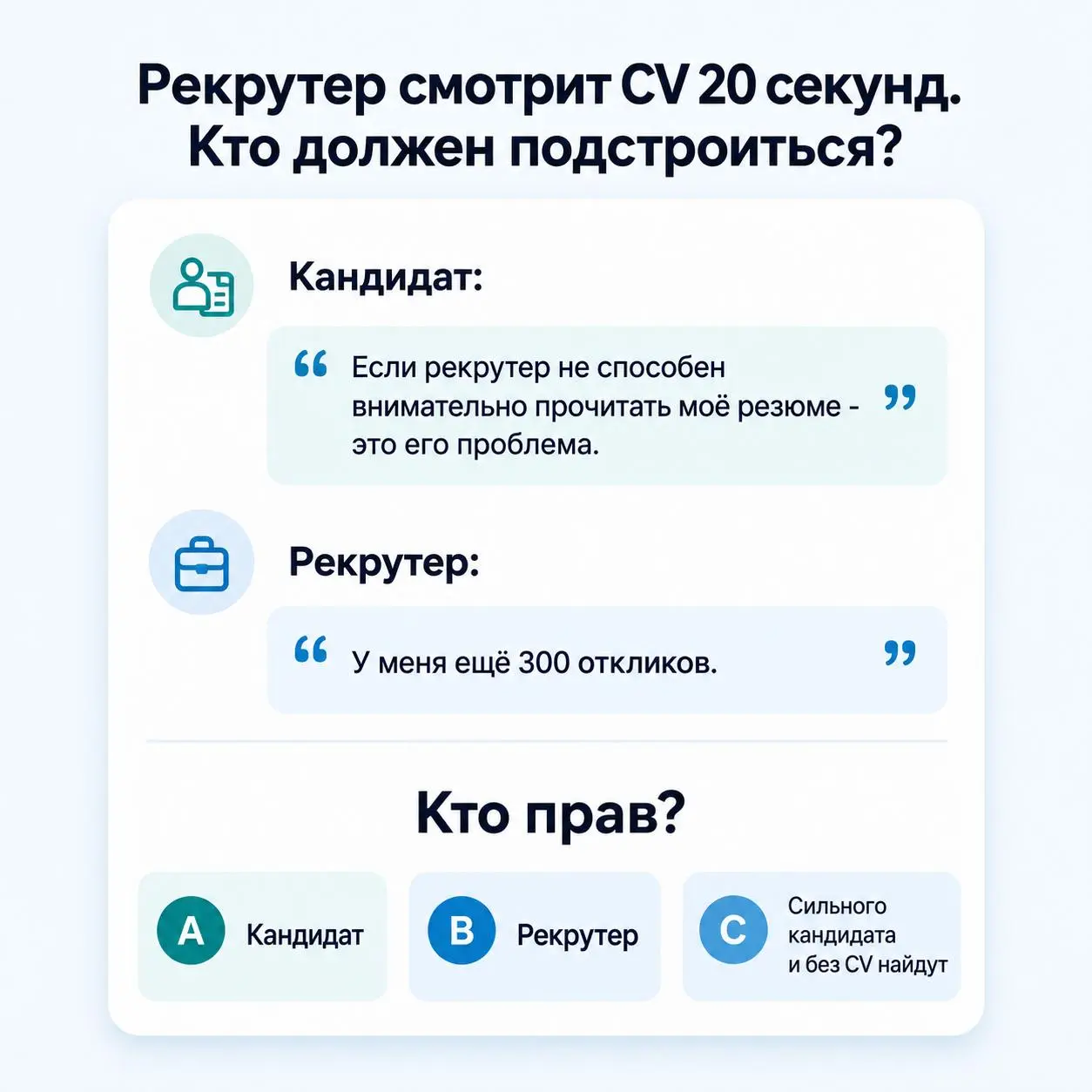 Рекрутер смотрит CV 20 секунд. Кто должен подстроиться?
Кандидат думает:
“Если рекрутер не способен внимательно прочитать моё резюме - это его проблема | Сетка — социальная сеть от hh.ru