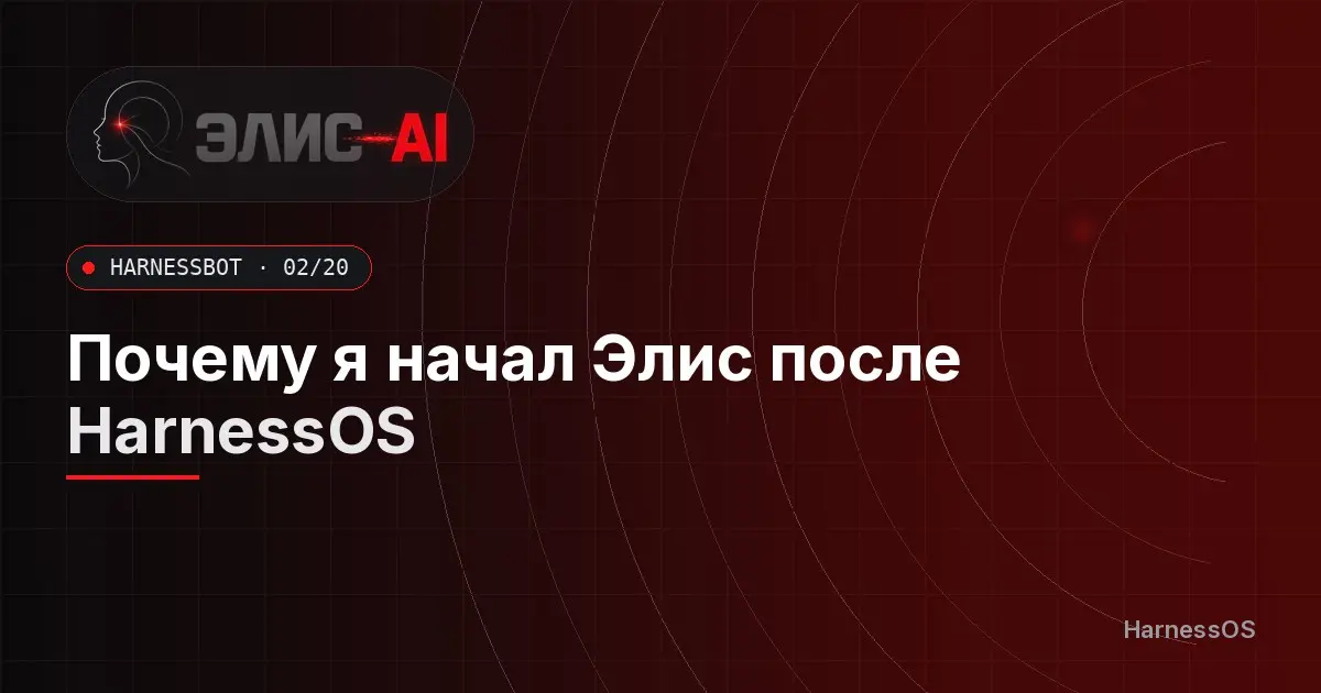 Почему я начал Элис после HarnessOS | Сетка — социальная сеть от hh.ru