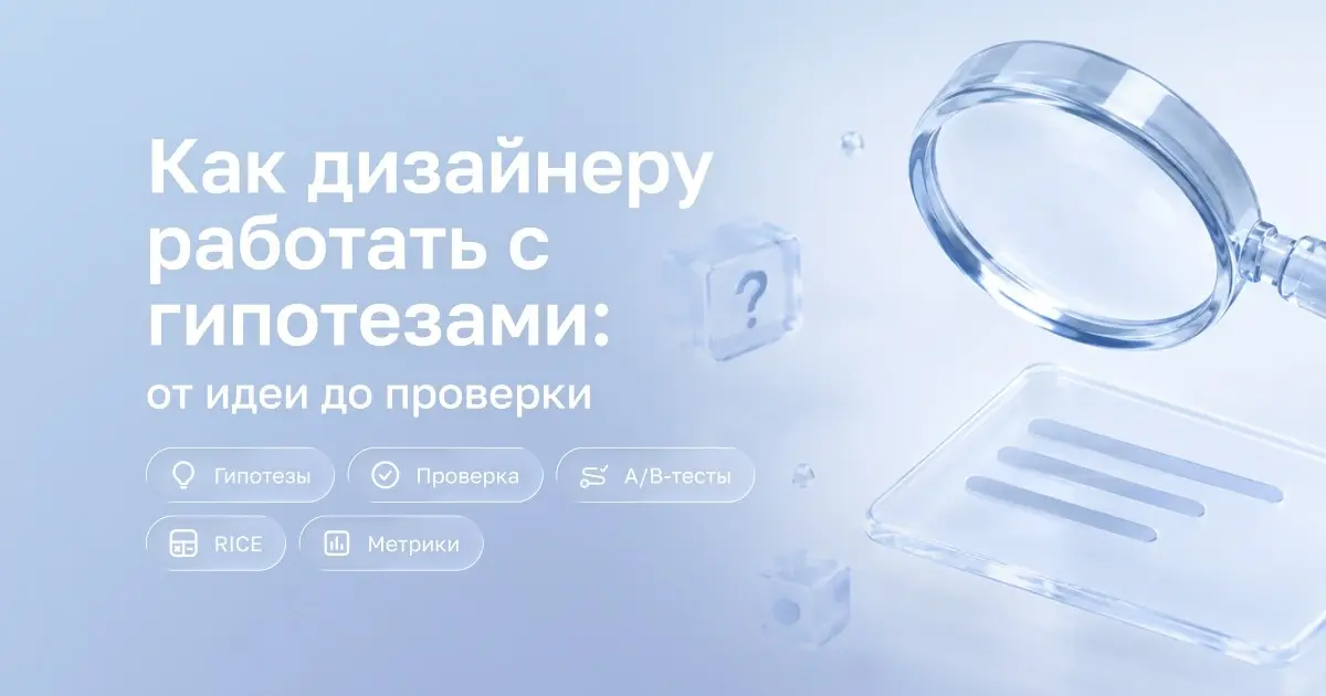 Как дизайнеру работать с гипотезами: от идеи до проверки | Сетка — социальная сеть от hh.ru