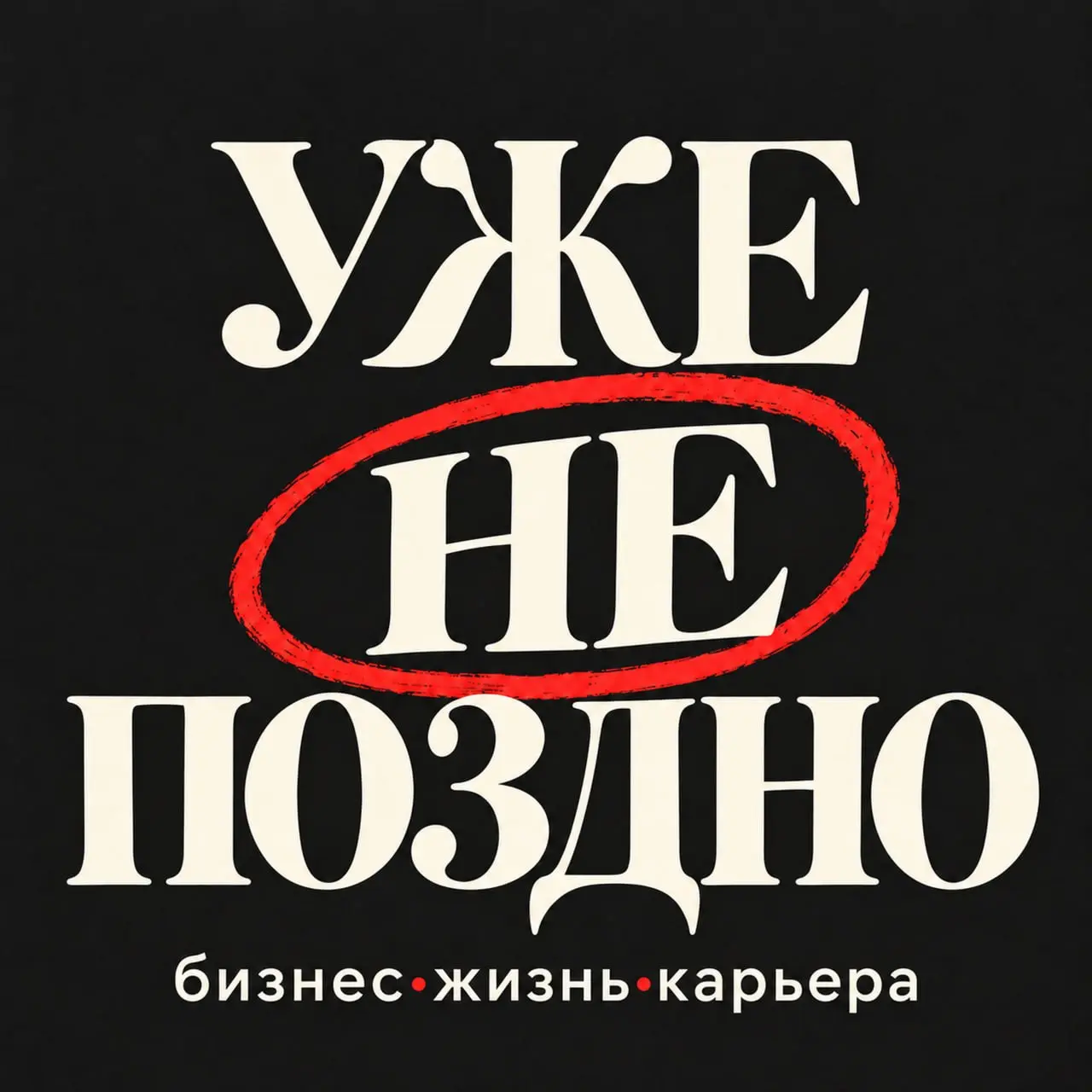 У нашего подкаста новая обложка!
Чтобы даже мельком в ленте прочитать главное: менять, пробовать и начинать - уже не поздно 😉
🔥 Вместе с визуальным обновлением мы подняли и планку качества выпусков | Сетка — социальная сеть от hh.ru