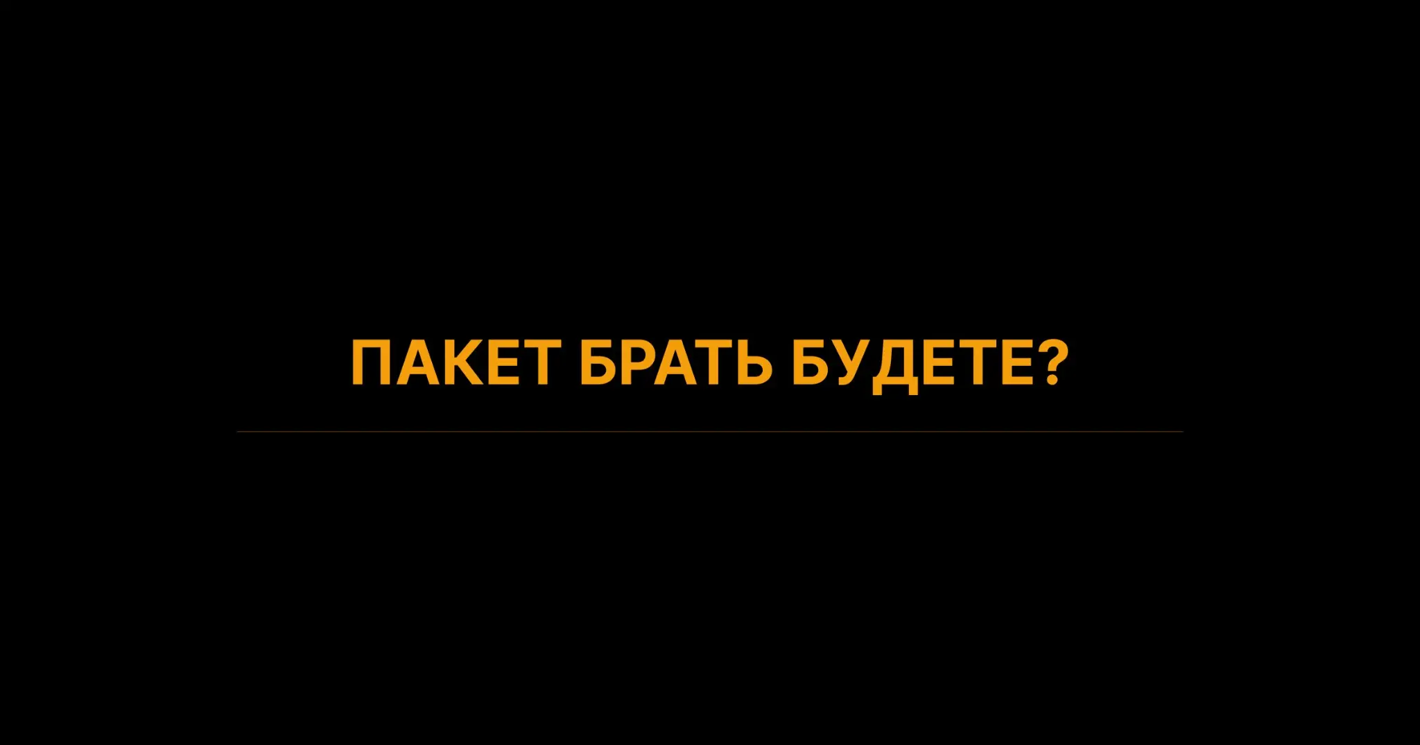 Пакет брать будете? | Сетка — социальная сеть от hh.ru