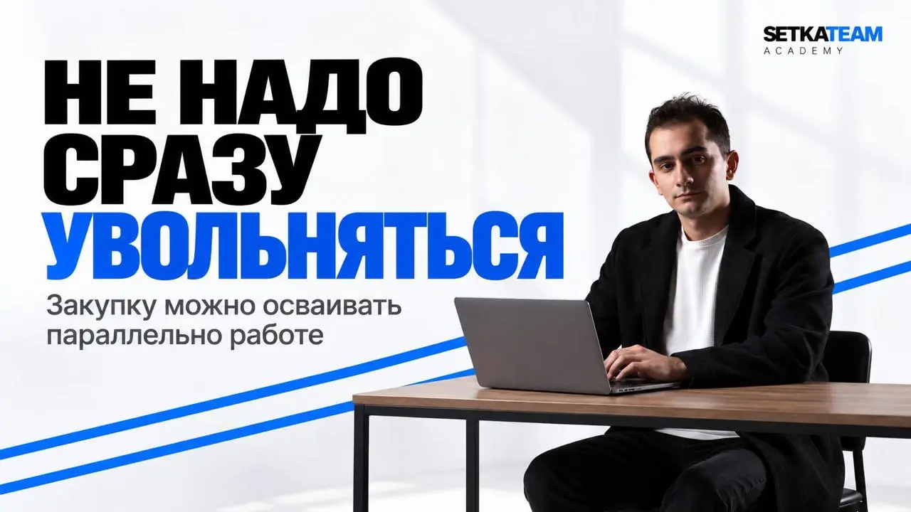 А если я не могу бросить работу ради закупки?
🗣Тогда и не надо. Мы вообще не считаем увольнение нормальным первым шагом | Сетка — социальная сеть от hh.ru