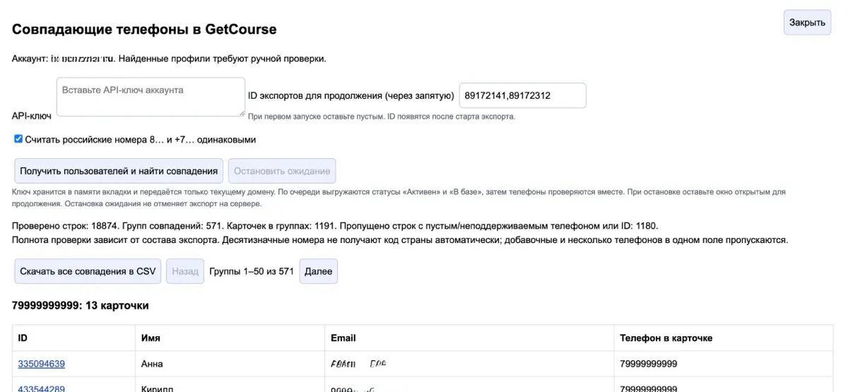 🔎 Идея фикс: найти дубли пользователей в Getcourse | Сетка — социальная сеть от hh.ru