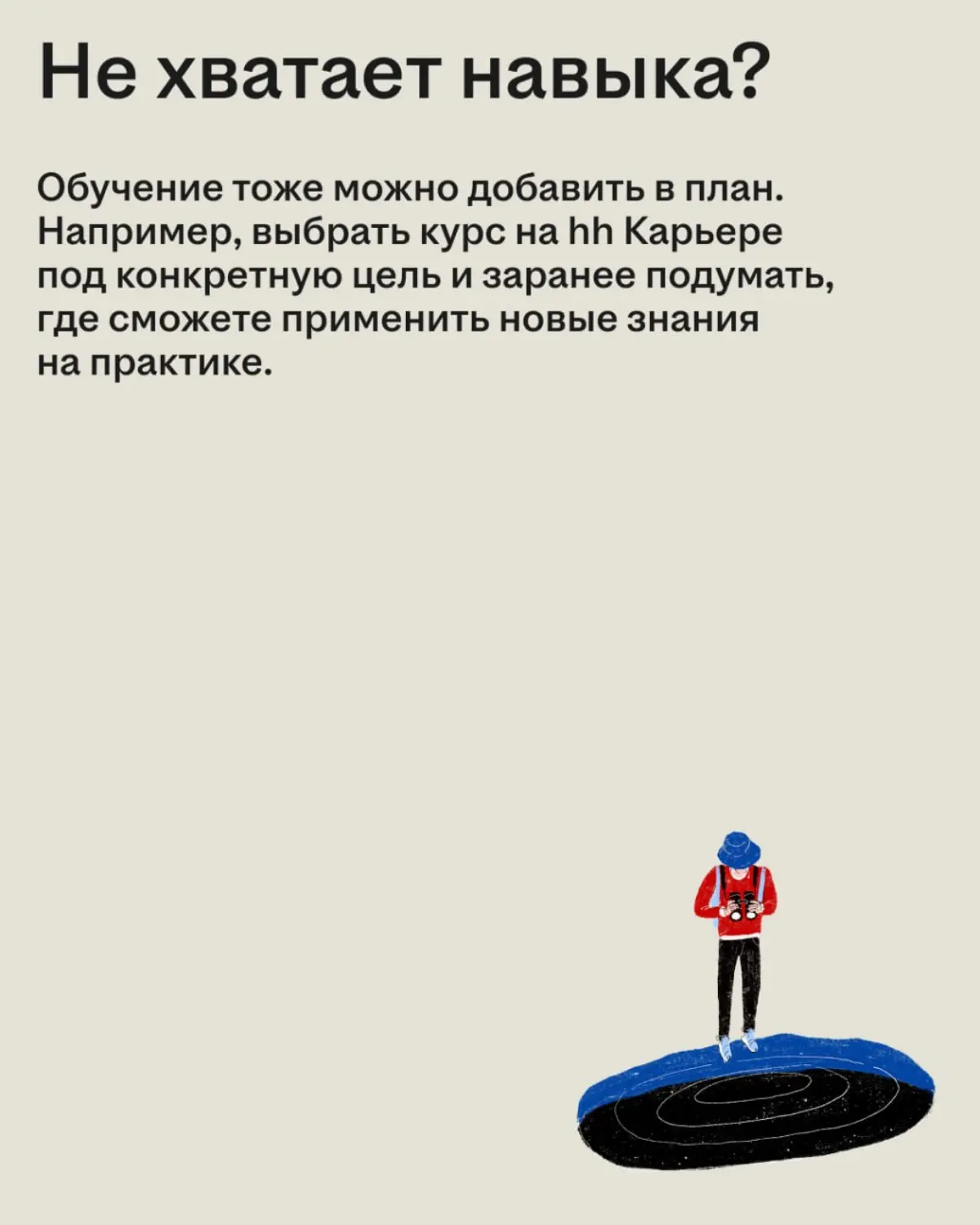«Вот такая фигня, собачка»
Говорю я себе, когда понимаю, что опять успела придумать в голове новую работу, зарплату побольше и вообще жизнь мечты, а в реальности не сделала ни шага 😬
Поэтому я решила ... | Сетка — социальная сеть от hh.ru