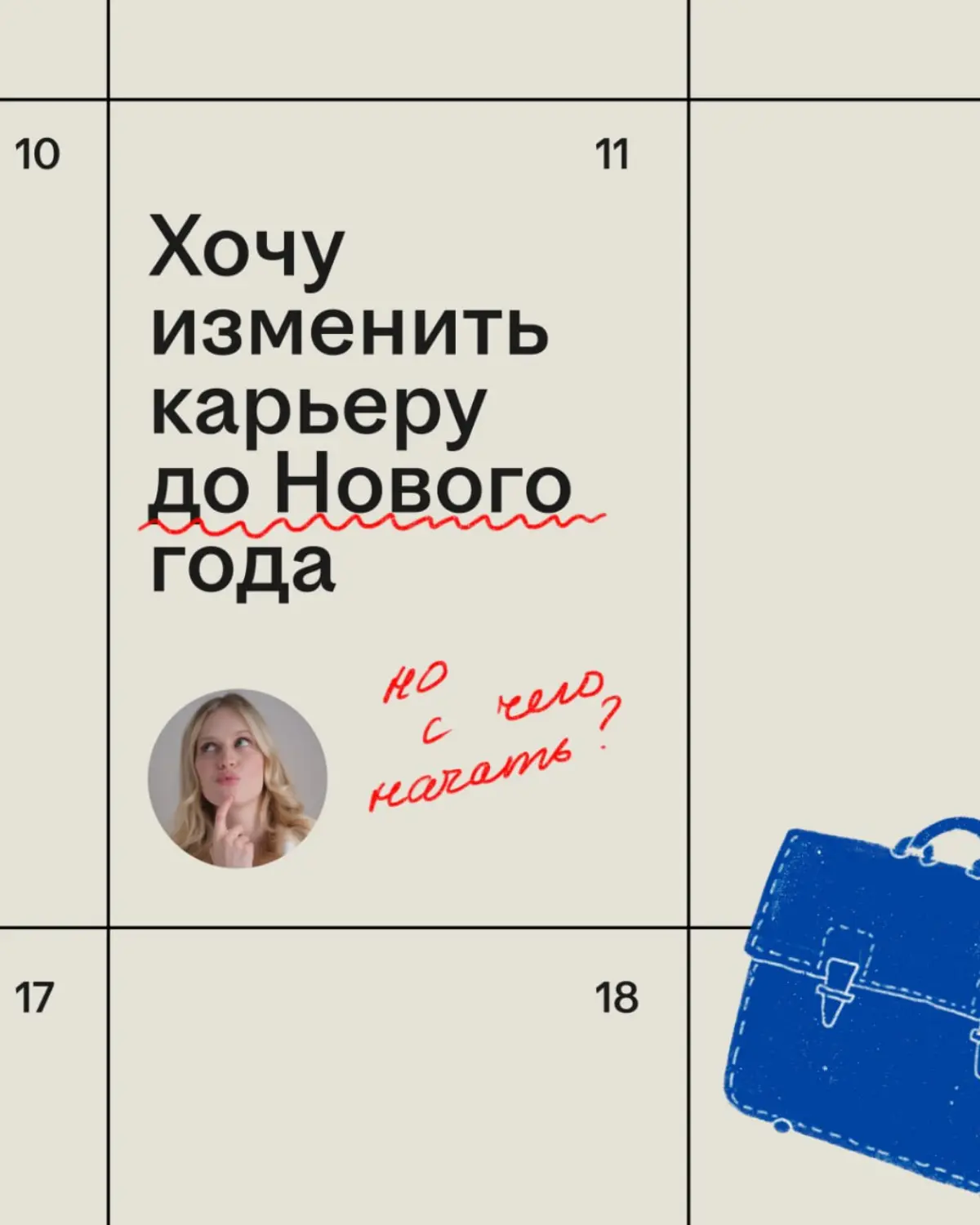 «Вот такая фигня, собачка»
Говорю я себе, когда понимаю, что опять успела придумать в голове новую работу, зарплату побольше и вообще жизнь мечты, а в реальности не сделала ни шага 😬
Поэтому я решила ... | Сетка — социальная сеть от hh.ru