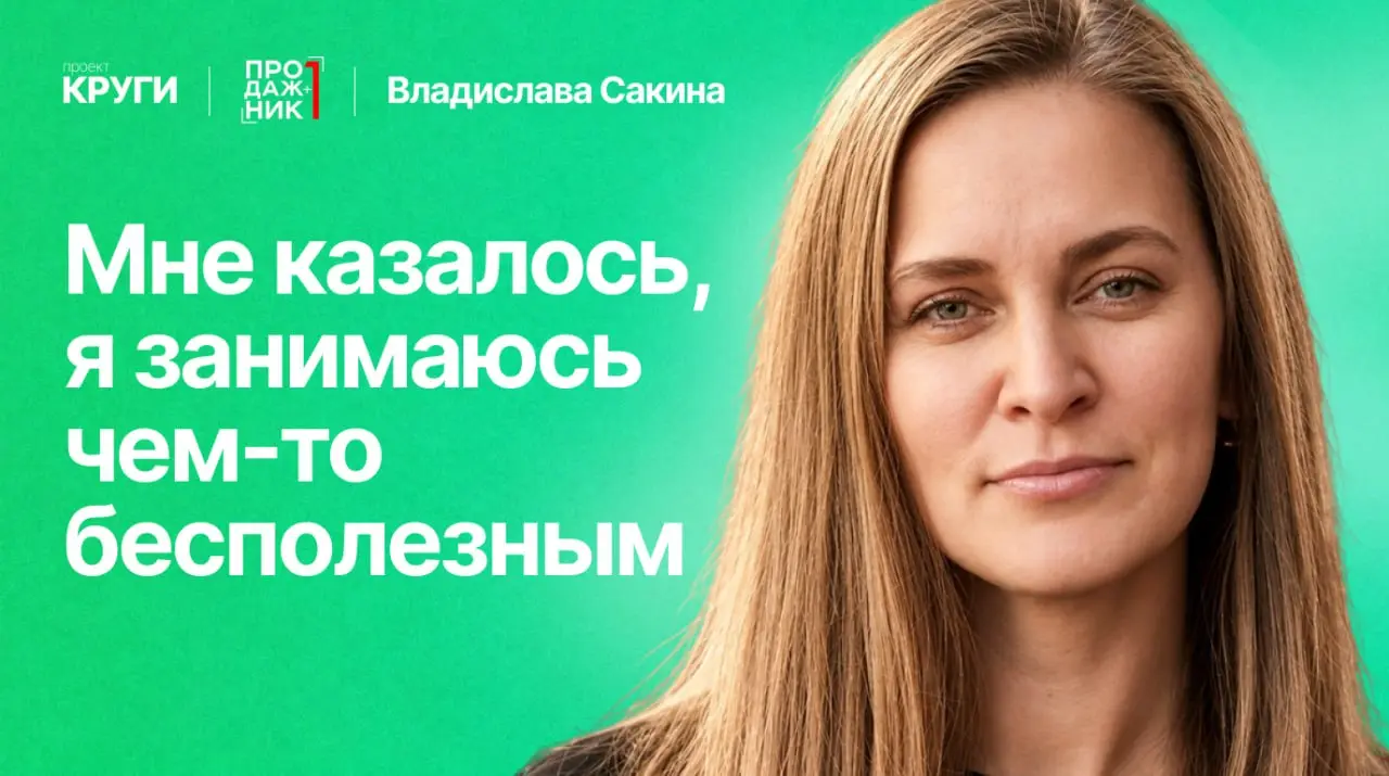 ⚡️Что делать, если клиент пропал после встречи?
Проект «КРУГИ» продолжает разговоры с продажниками и руководителями.
Во втором выпуске — Влада Сакина, коммерческий директор Авито Путешествий | Сетка — социальная сеть от hh.ru