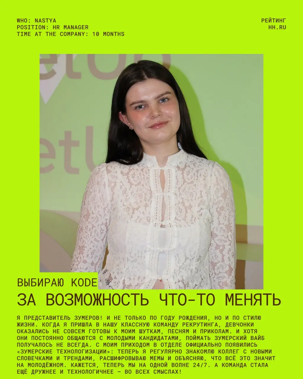 Не каждая хорошая идея в KODE начинается со стратегии, презентации и официального запуска.
Иногда всё начинается с сообщения в чате: «А что, если попробовать вот так?» | Сетка — социальная сеть от hh.ru