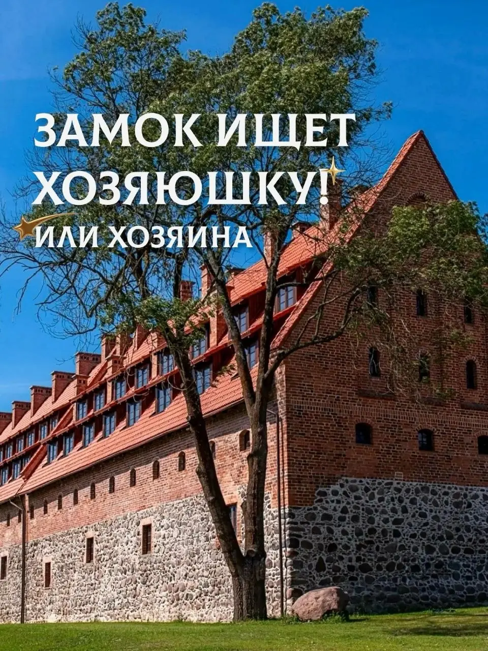 В России ищут хозяйку средневекового замка! Или хозяина, как повезёт. Это вакансия в замок Прейсиш-Эйлау в Калининградской области | Сетка — социальная сеть от hh.ru