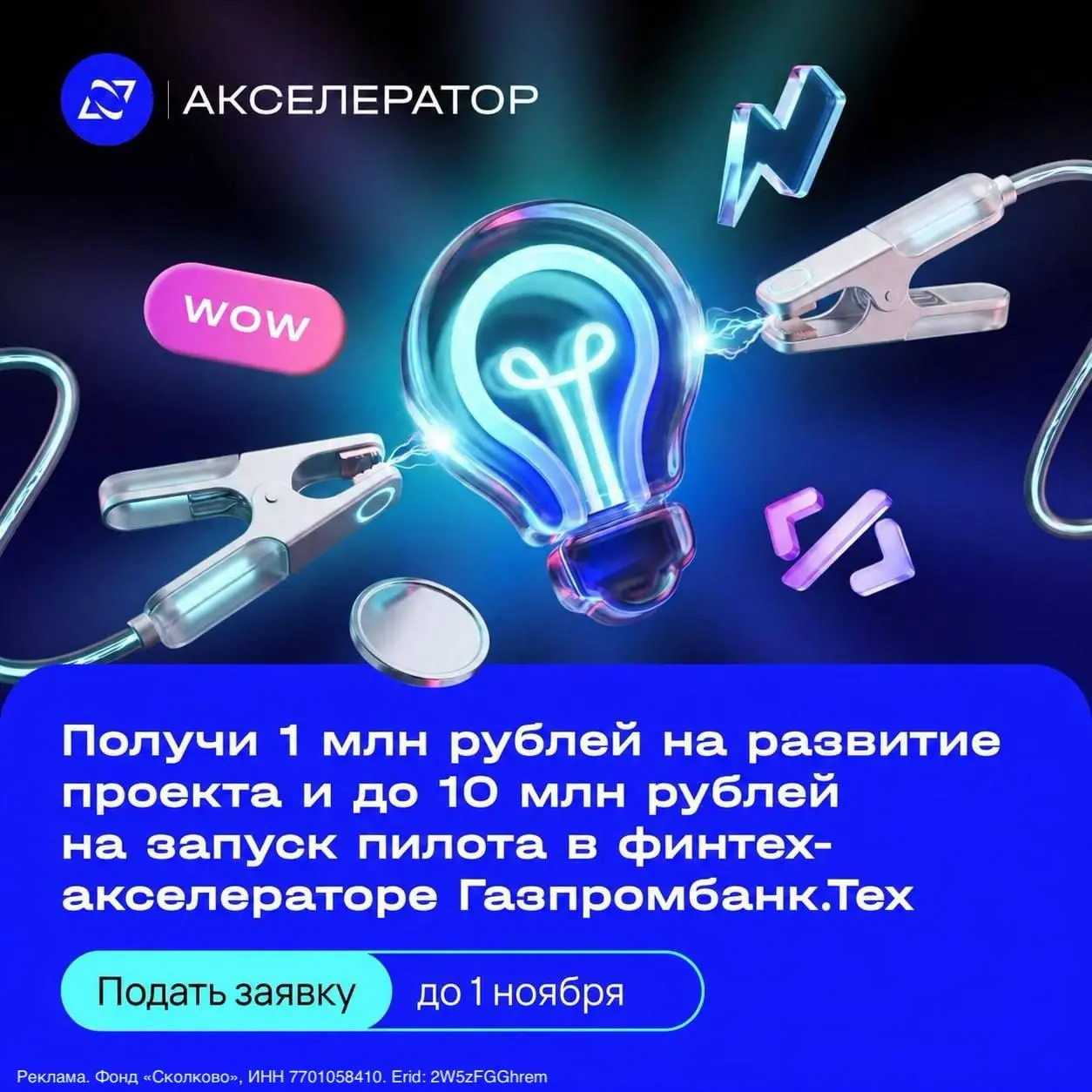 ⚡️ Прием заявок в акселератор «Газпромбанк.Тех» продлен до 1 ноября!
Еще один шанс представить свою разработку Газпромбанку и побороться за возможность внедрить ее в банковской отрасли | Сетка — социальная сеть от hh.ru