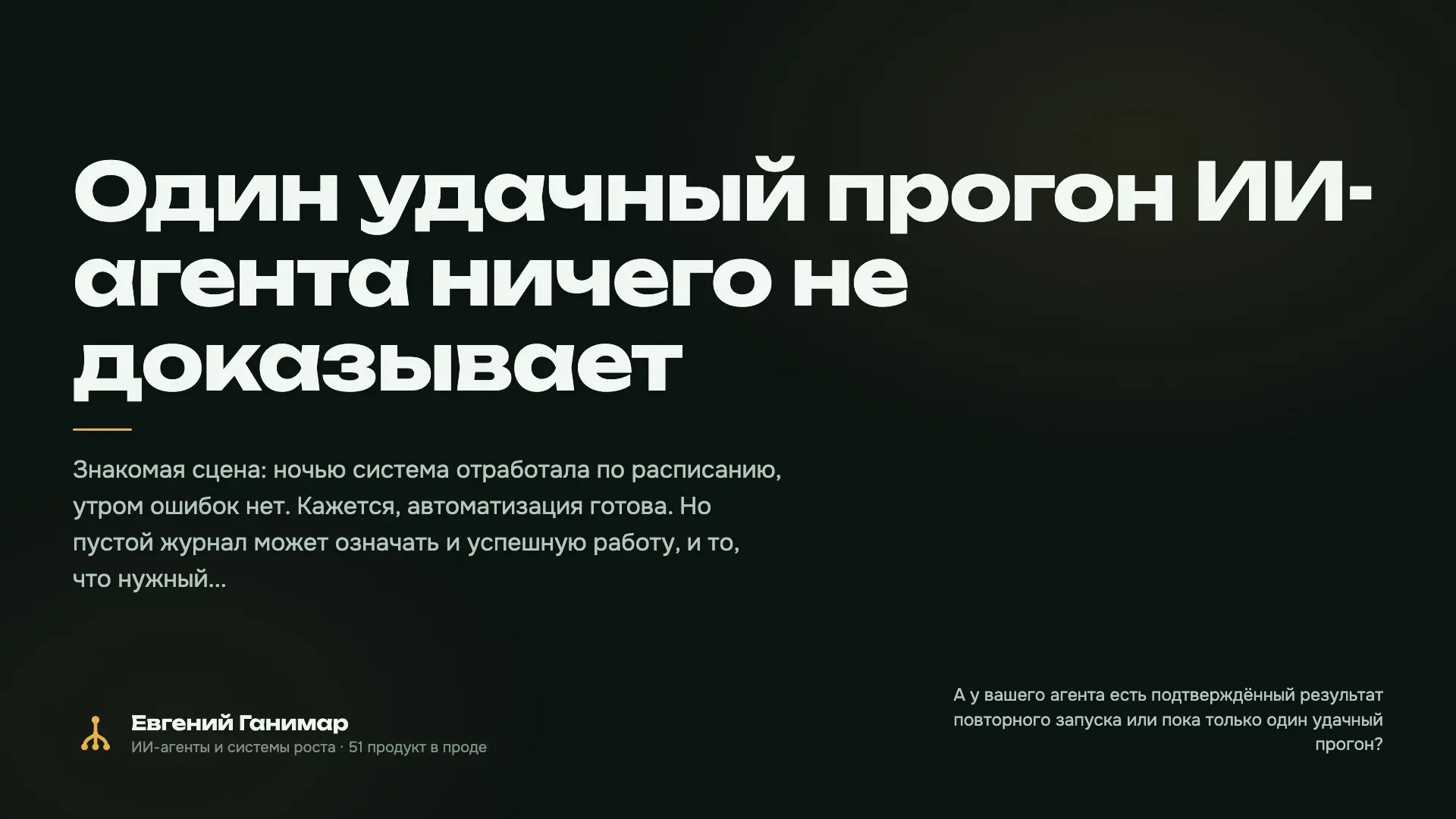 Один удачный прогон ИИ-агента ничего не доказывает | Сетка — социальная сеть от hh.ru