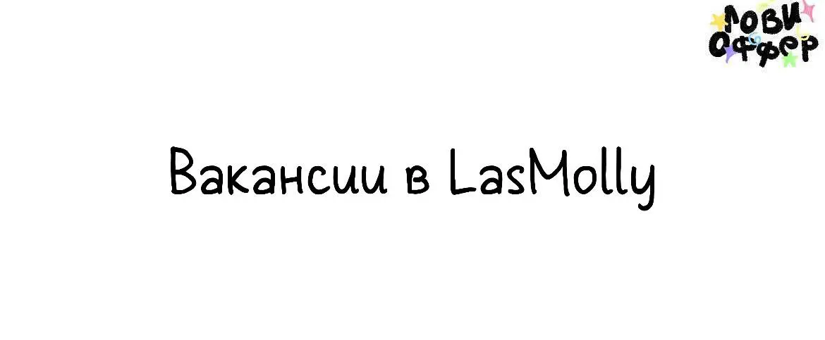 Вакансии в бренд LasMolly 🤩
LasMolly — молодой бренд женской одежды и аксессуаров из Москвы | Сетка — социальная сеть от hh.ru