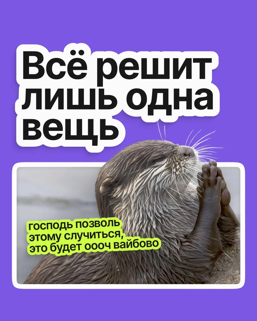 Вот выйду на работу с зарплатой побольше и заживу! Вот найду место с хорошим начальником — какое будет счастье на нашей улице!
➡️ Мы раз за разом ставим всё на один фактор и ждём, что он перевернёт на... | Сетка — социальная сеть от hh.ru