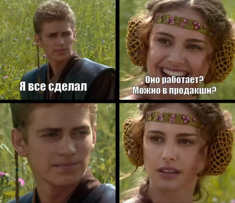 Да, это баян, но что поделать, если это буквально моя жизнь каждый раз когда разбираем что сделано :)
Название канала не меняем - все еще актуально, получается
@gotovokprodu | Сетка — социальная сеть от hh.ru