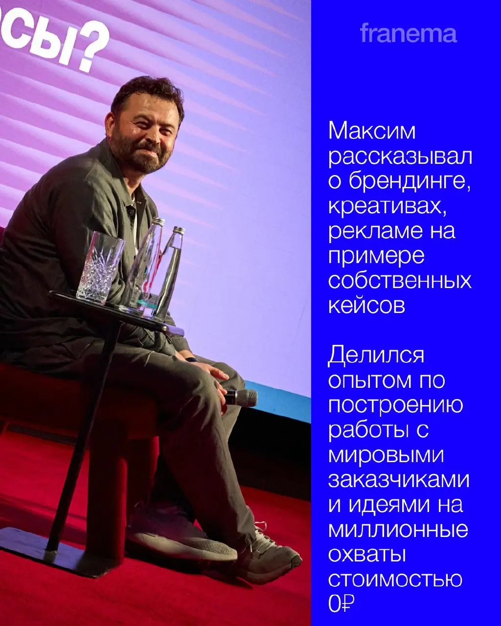 FRANEMA x BOGNAT x МАКСИМ ПОНОМАРЁВ
28 августа прошло наше мероприятие с привозом Максима Пономарёва | Сетка — социальная сеть от hh.ru
