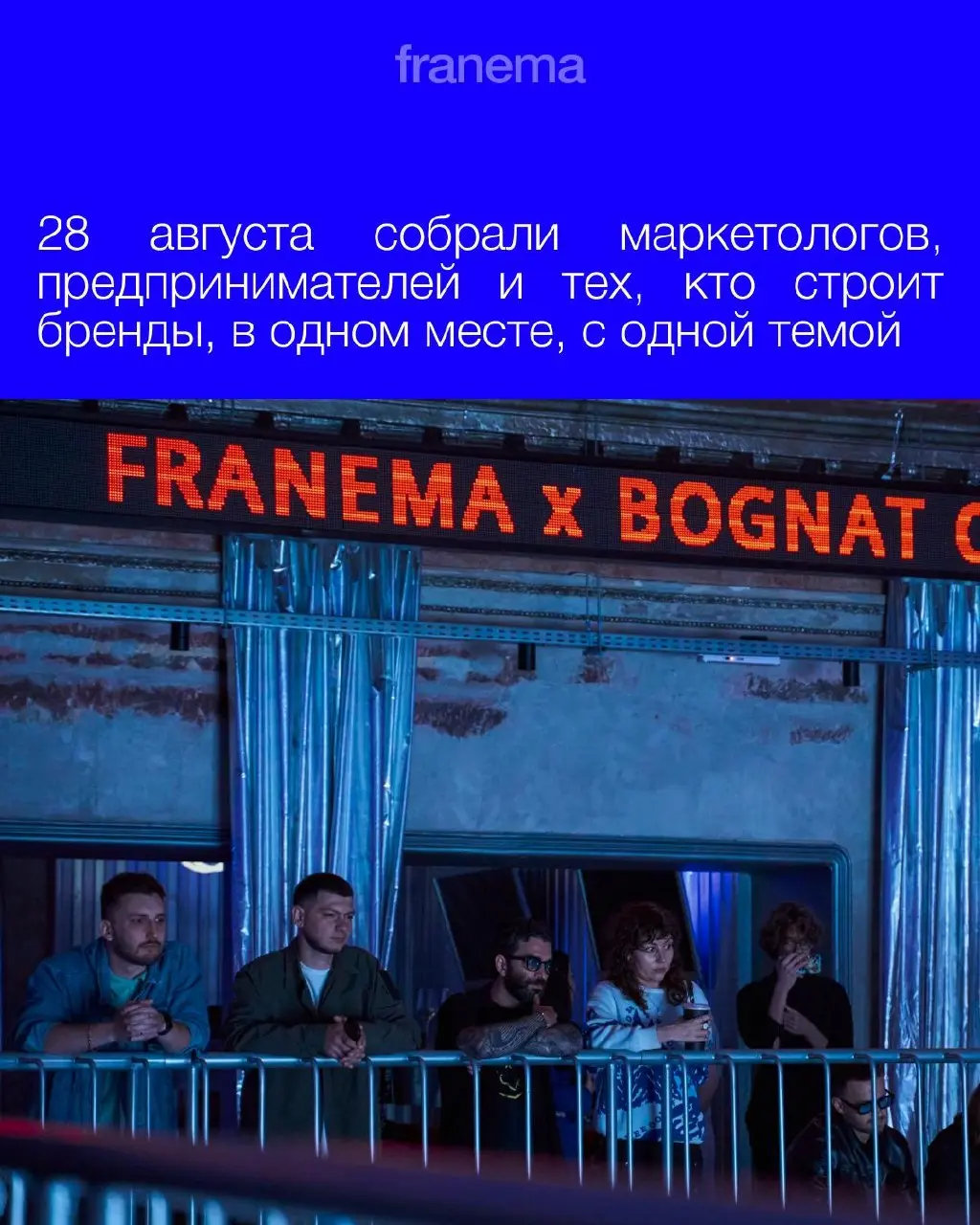 FRANEMA x BOGNAT x МАКСИМ ПОНОМАРЁВ
28 августа прошло наше мероприятие с привозом Максима Пономарёва | Сетка — социальная сеть от hh.ru