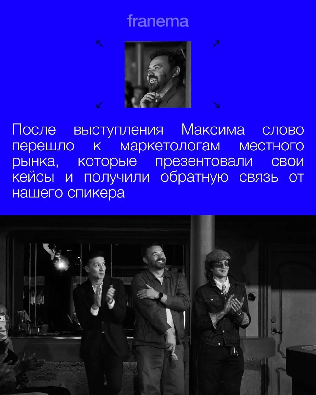 FRANEMA x BOGNAT x МАКСИМ ПОНОМАРЁВ
28 августа прошло наше мероприятие с привозом Максима Пономарёва | Сетка — социальная сеть от hh.ru