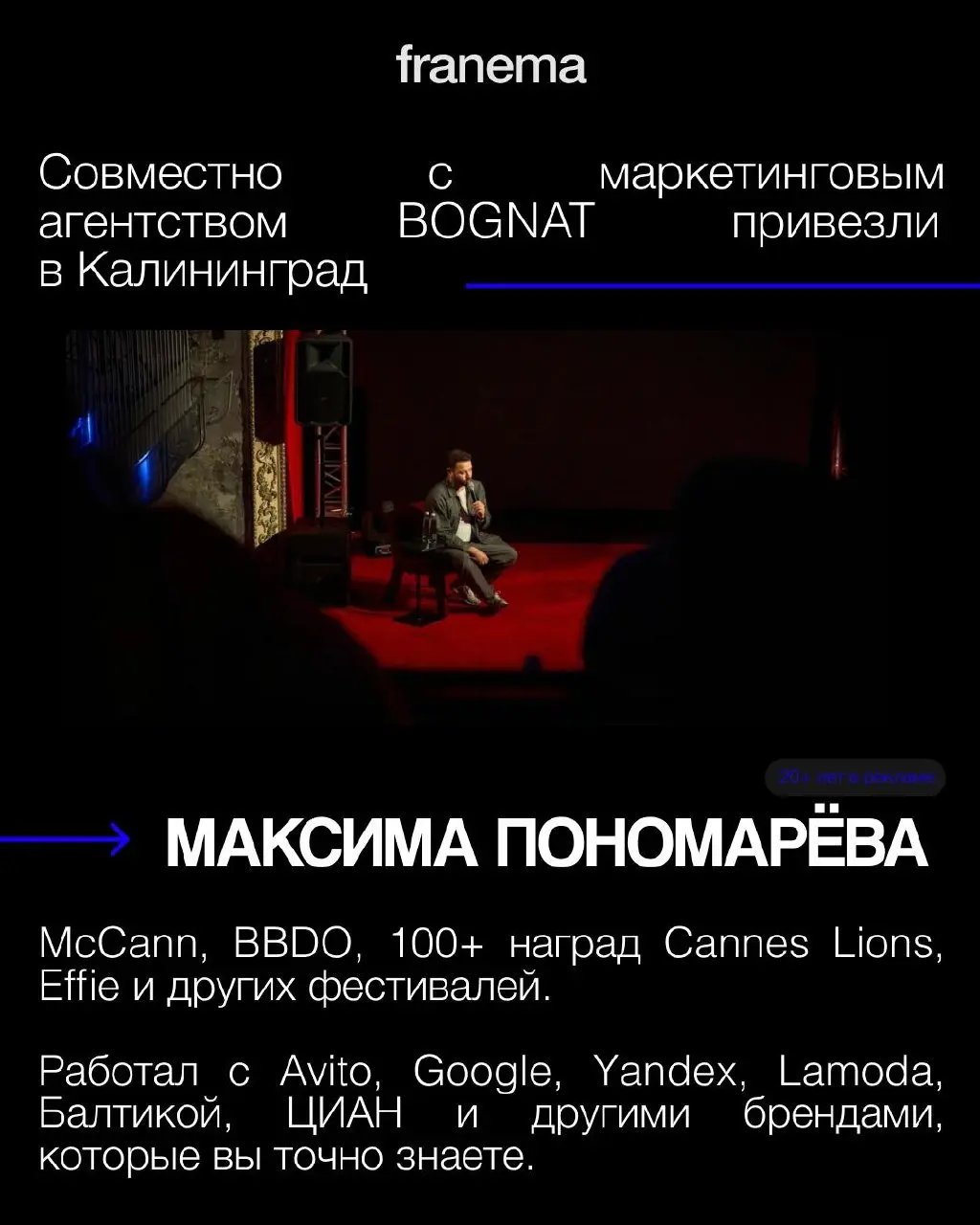 FRANEMA x BOGNAT x МАКСИМ ПОНОМАРЁВ
28 августа прошло наше мероприятие с привозом Максима Пономарёва | Сетка — социальная сеть от hh.ru
