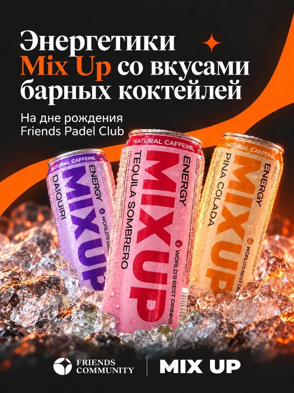 🧊 Охладись на дне рождении Friends Padel Club вместе с Mix Up
16 октября отмечаем день рождения Friends Padel Club — с турнирами, танцами и разговорами, ради которых не хочется торопиться домой | Сетка — социальная сеть от hh.ru